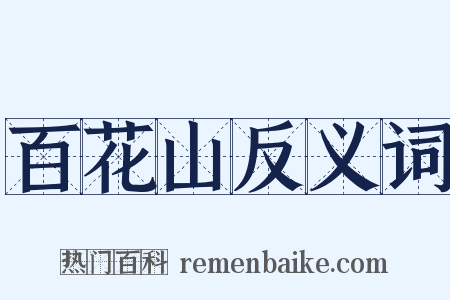 百花山反义词是什么意思的图片